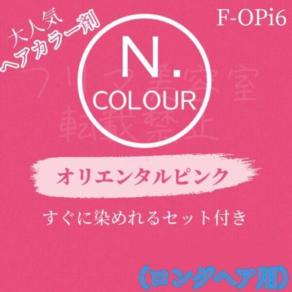 N. エヌドット おしゃれ染め ヘアカラー ヘアカラー剤 ロング1回分 ショート2回分 すぐに使えるセット付き オリエンタルピンク F-OPi8