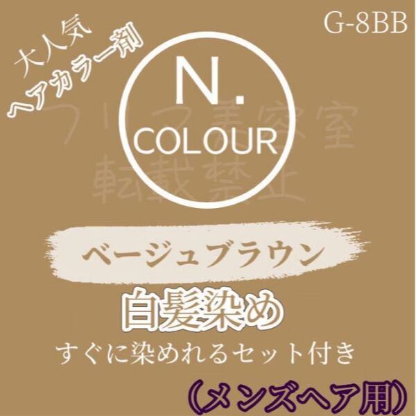 N. エヌドット 白髪染め ヘアカラー ヘアカラー剤 グレイカラー ショート1回分 すぐに使えるセット付き BB 8 ベージュブラウン 明るめ