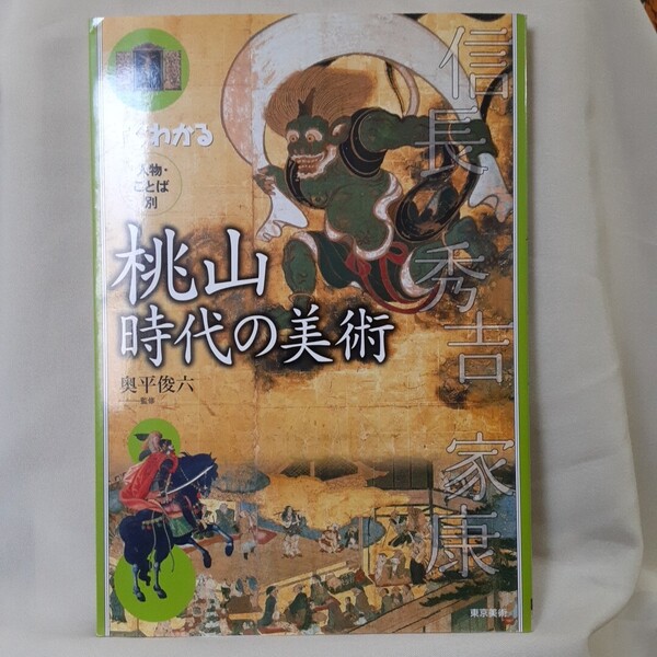 ビジュアル本「すぐわかる人物.ことば別 桃山時代の美術」監修.奥平俊六、東京美術A5判ソフトカバー