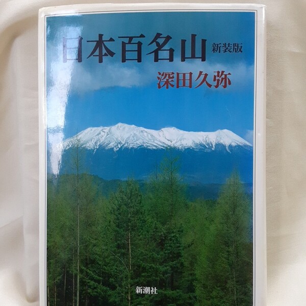深田久弥「日本百名山 新装版」新潮社、菊判、読売文学賞。