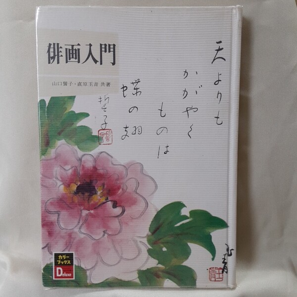 山口誓子.直原玉青 俳画集「俳画入門」保育社(絶版)カラーブックス.デラックス(18.5×13㎝)