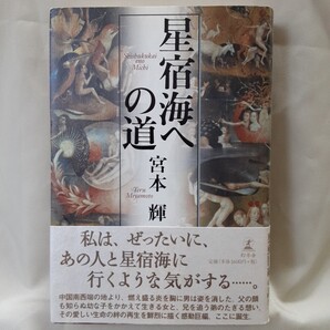 宮本輝 長編小説「星宿海への道」幻冬舎四六判ハードカバー