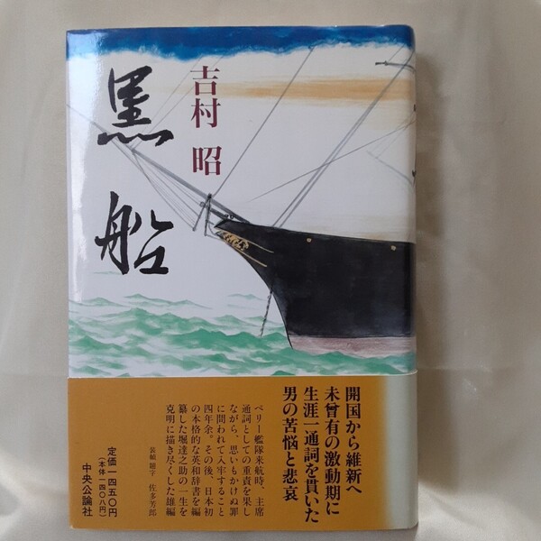 吉村昭 長編歴史小説「黒 船」中央公論社四六判ハードカバー