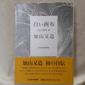 加山又造 自伝「白い画布 私の履歴書」日本経済新聞社菊判ハードカバー