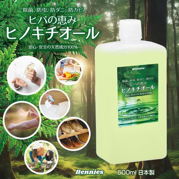べニーズ ヒバの恵みヒノキチオール500ml 檜 桧 抗菌 除菌 防虫 防ダニ 消臭 防臭 防カビ アロマ 香り