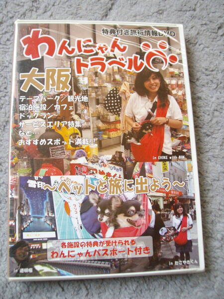 DVD わんにゃんトラベル 大阪 ~ペットと旅に出よう~