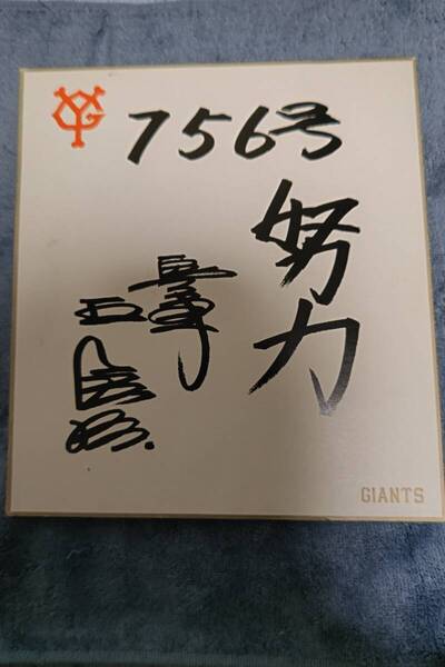 元読売巨人軍、王貞治選手1977年756号本塁打、世界新記録達成記念の印刷サイン、記念スタンプ、756号打った日の記念チケット