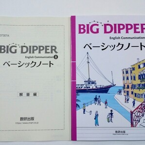 新課程 BIG DIPPER ベーシックノート ワークブック ワーク communication 2 Ⅱ ビッグディッパー BIGDIPPER コミュニケーション 数研出版