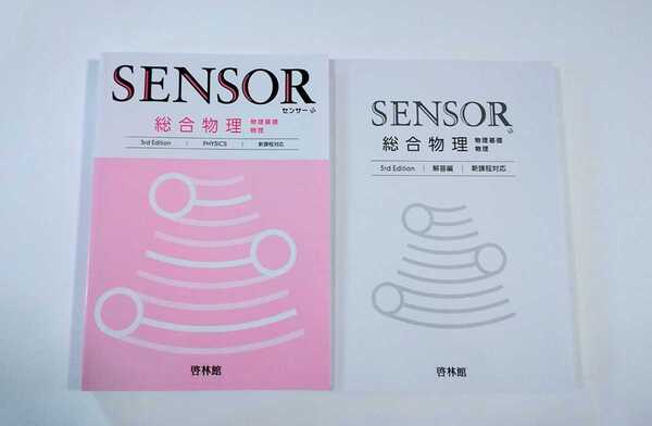 新課程 センサー 総合物理 物理基礎 物理 物理基礎+物理 SENSOR 啓林館 セミナー リードα ニューグローバル 3rd Edition Third 共通テスト