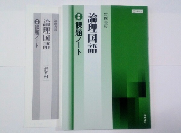 新課程 2024 論理国語 現代文 古典探究 課題ノート 筑摩書房 筑摩 ちくま 準拠 論理国語 ワークブック 教科書 古典探求 古典 現代の国語