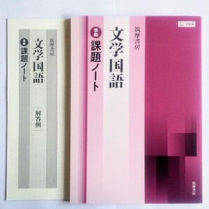 文学国語 現代文 言語文化 学習課題ノート 課題ノート 東京書籍 筑摩書房 古典探究 現代の国語 新編 論理国語 予習復習ノート 桐原書店