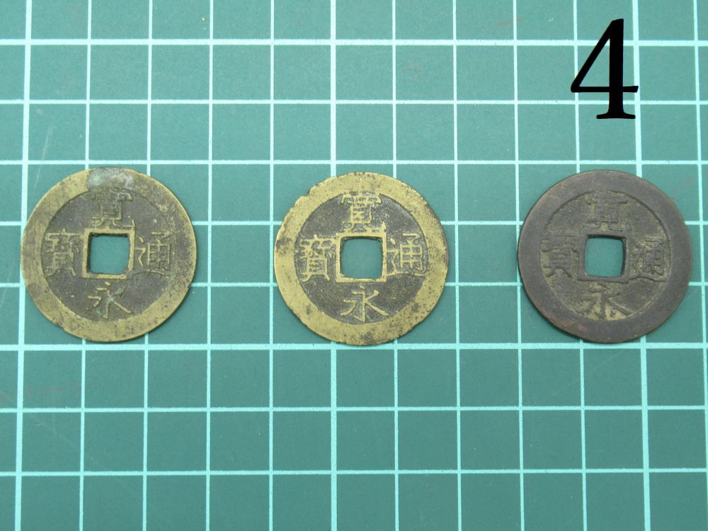 2025年最新】Yahoo!オークション -寛永通宝 文銭(貨幣)の中古品