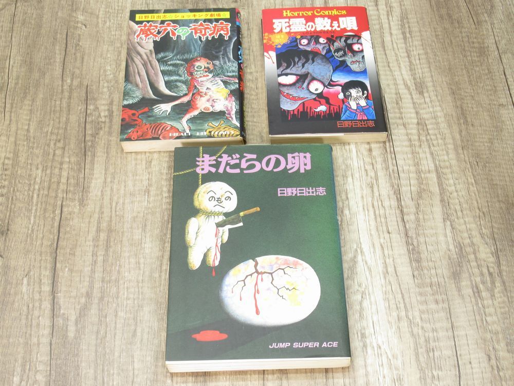 2025年最新】Yahoo!オークション -#日野日出志の中古品・新品 2025年最新】Yahoo!オークション -#日野日出志の中古品・新品