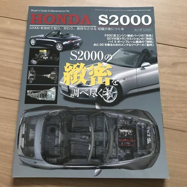 送料無料 美品!ホンダ S2000 バイヤーズガイド&メンテナンスファイル ほぼ新品 F20C ap1/2