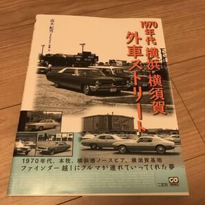 送料無料 中古 1970年代 横浜 横須賀 会社ストリート 本牧 ノースピア 著高木紀男 CGブックス 希少アマゾンプレミア中 カーグラフィック