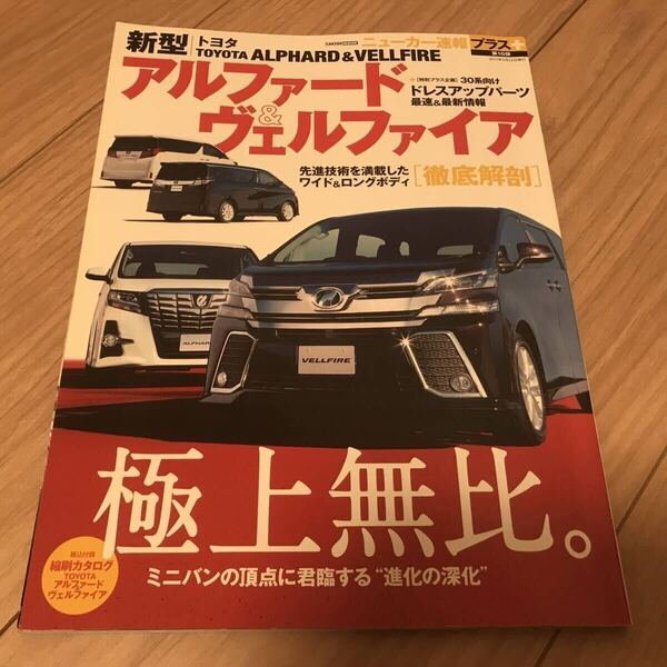 送料無料 中古 トヨタ 新型アルファード&ヴェルファイア ニューカー速報プラス 30系