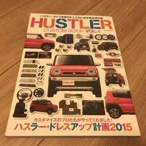 送料無料 スズキ ハスラー カスタム ブック vol.1 HUSTLER ドレスアップ計画2015 カスタマイズ ライフ