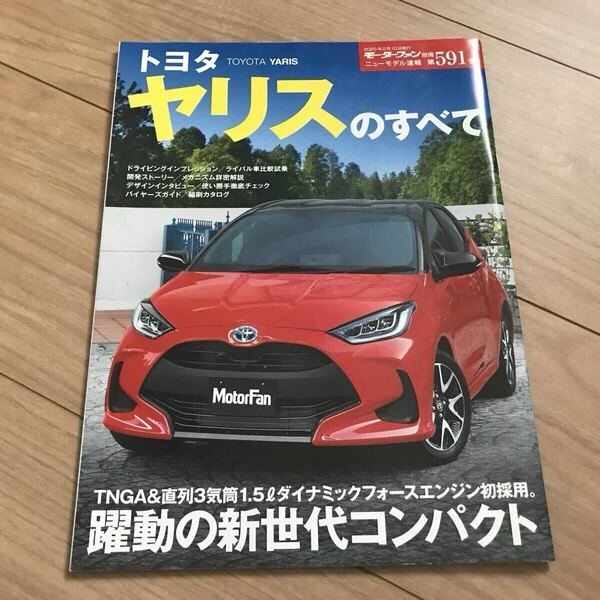 送料無料 中古 トヨタ ヤリスのすべて モーターファン別冊第591弾 TOYOTA YARIS 躍動の新世代コンパクト ハイブリッド