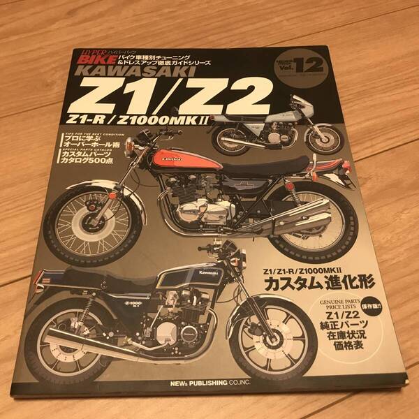 送料無料 KAWASAKI Z1/Z2 Z1-R/Z1000MKⅡ ハイパーバイクvol.12 カスタム進化型 カワサキ オーバーホール パーツカタログ
