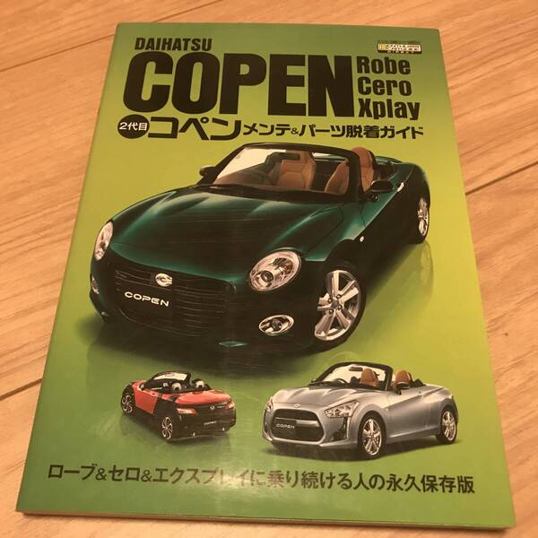 送料無料 ダイハツ コペン メンテ&パーツ脱着ガイド ローブ&セロ&エクスプレイに乗り続ける人の永久保存版 DAIHATSU COPEN