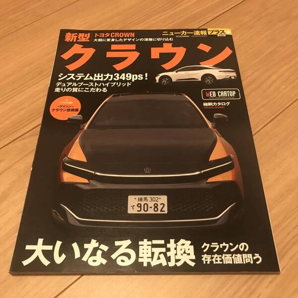 送料無料 トヨタ新型クラウン クロスオーバー のすべて 系本 ニューカー速報プラス 大いなる転換 デュアルブーストハイブリッド