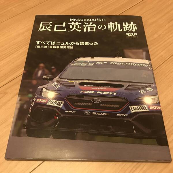 送料無料 Mr.SUBARU/STI 辰巳英治の軌跡 スバル レガシィ インプレッサ WRX すべてはニュルから始まった