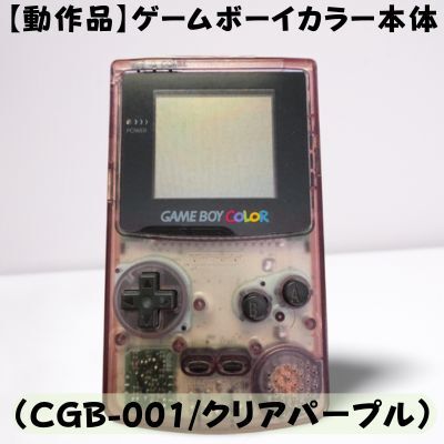 Yahoo!オークション -「ゲームボーイカラー クリアパープル」の Yahoo!オークション -「ゲームボーイカラー クリアパープル」の