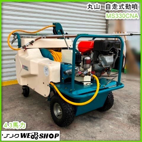 丸山製作所 エンジン 噴霧器 動噴 MS333EA 358642 セット動噴
