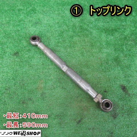 作業機用長尺トップリンク - 中古トラクター・新品作業機の