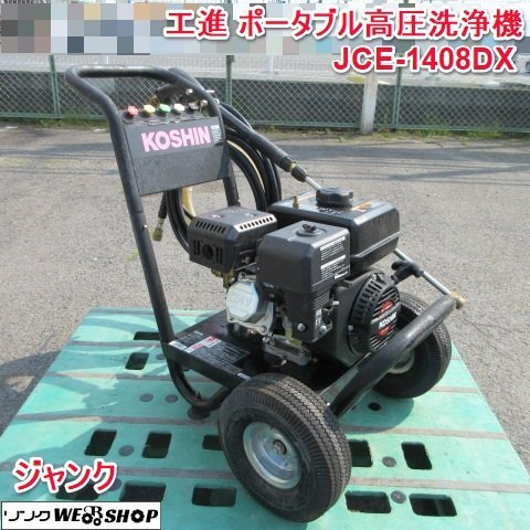 Yahoo!オークション -「工進 高圧洗浄機」の落札相場・落札価格 Yahoo!オークション -「工進 高圧洗浄機」の落札相場・落札価格