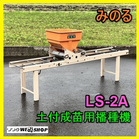 播種機 土付成苗 II型全自動LSE-5 まくMan - メルカリ