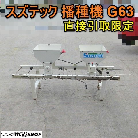 2025年最新】Yahoo!オークション -播種機 スズテック(農業)の 2025年最新】Yahoo!オークション -播種機 スズテック(農業)の