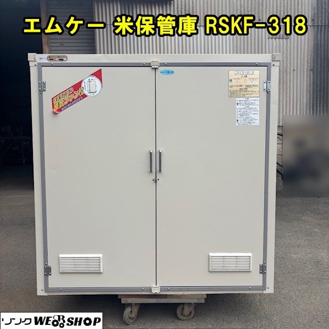 再出品 MK 米保管庫⑨(RSJ-124)中古品 値下げしました。