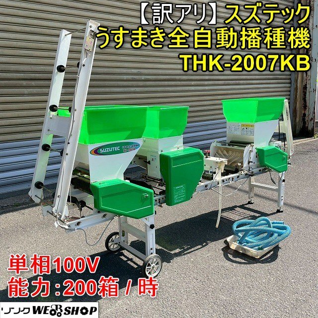 Yahoo!オークション -「thk 播種機」(農業機械) (農業)の落札 Yahoo!オークション -「thk 播種機」(農業機械) (農業)の落札