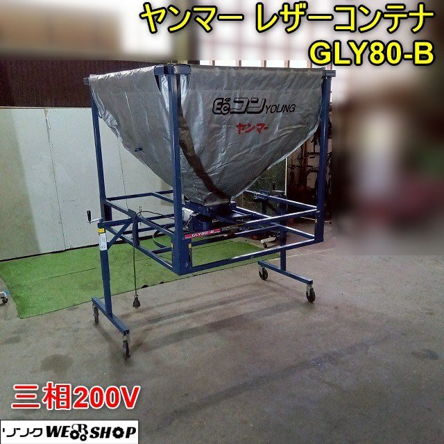 レザーコンテナGLY80-B中古搬送機三相200V軽トラック積載50Hz