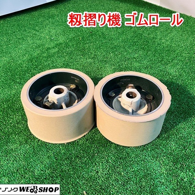 2025年最新】Yahoo!オークション -籾摺りロールの中古品・新品 2025年最新】Yahoo!オークション -籾摺りロールの中古品・新品
