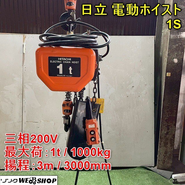 2025年最新】Yahoo!オークション -日立 電動ホイストの中古品 2025年最新】Yahoo!オークション -日立 電動ホイストの中古品