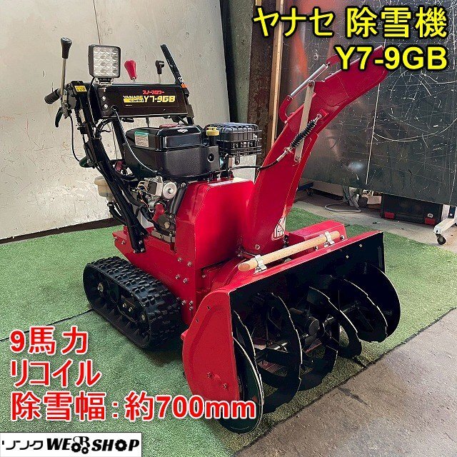 2025年最新】Yahoo!オークション -除雪機 ヤナセ(除雪、雪対策 2025年最新】Yahoo!オークション -除雪機 ヤナセ(除雪、雪対策