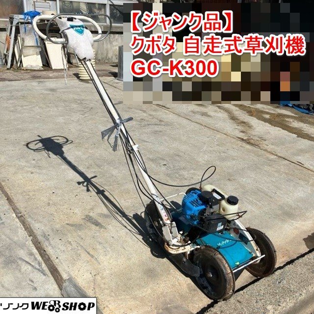 久保田 クボタ 自走式草刈機 カルモ GC-K300 ジャンク(本体