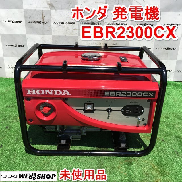 2025年最新】Yahoo!オークション -ホンダ 発電機 ebr2300の中古 2025年最新】Yahoo!オークション -ホンダ 発電機 ebr2300の中古