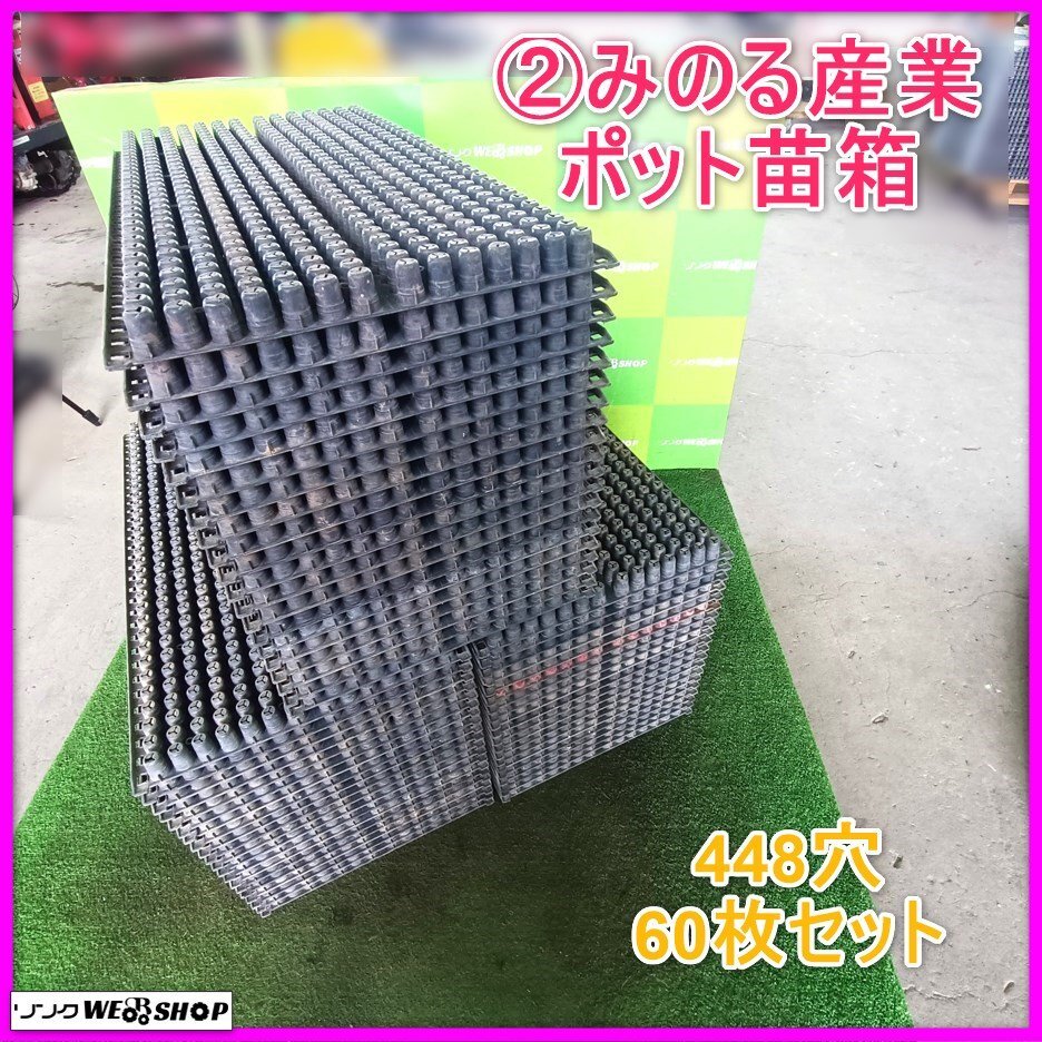 取引中】みのる産業中古・水稲用ポット苗箱250枚 (maruki129