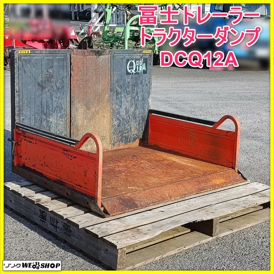 冨士トレーラー 中古 整地キャリア DCQ15A Bヒッチ – 農キング