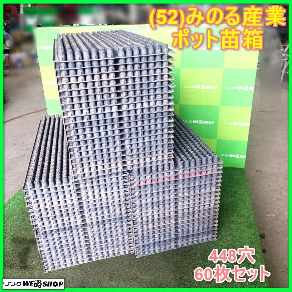 みのる 中古 ポット苗箱 448穴 （単価100円/枚） – 農キング