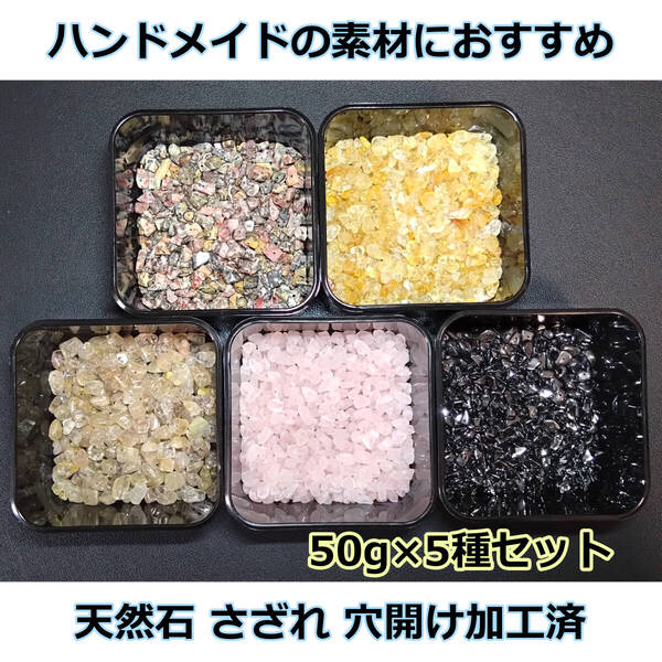 天然石 ハンドメイドに素材に おまけあり! 50g×5種類 ローズクォーツ レオパードスキン ルチルクォーツ シトリン ヘマタイト 穴あき
