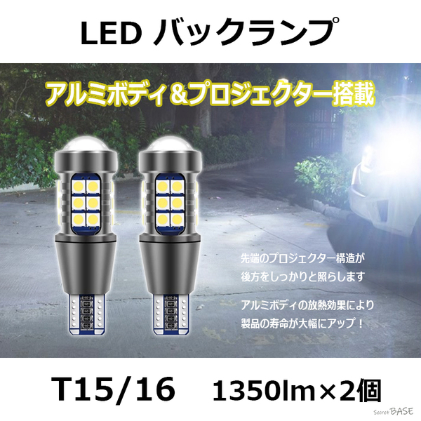 【T15/T16】LED バックランプ プロジェクター アルミボディ 3030 SMDチップ 27連 爆光