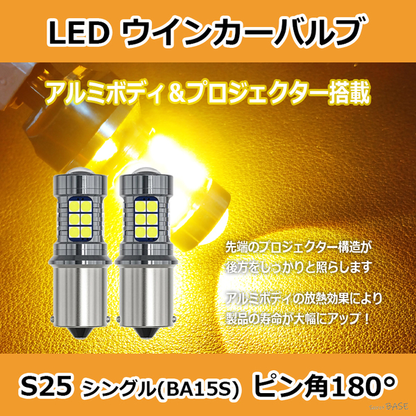 【ウインカーに】 S25シングル LED バルブ プロジェクター アルミボディ アンバー オレンジ 黄 27連 爆光 BA15S G18 ピン角180° 12V 24V