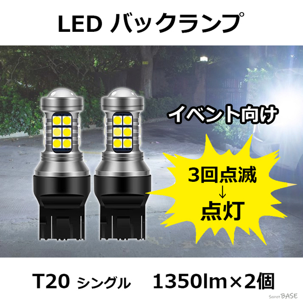 【3回点滅タイプ】T20 LED バックランプ プロジェクター アルミボディ 27連 爆光 オフ会 イベント向けに ストロボ発光