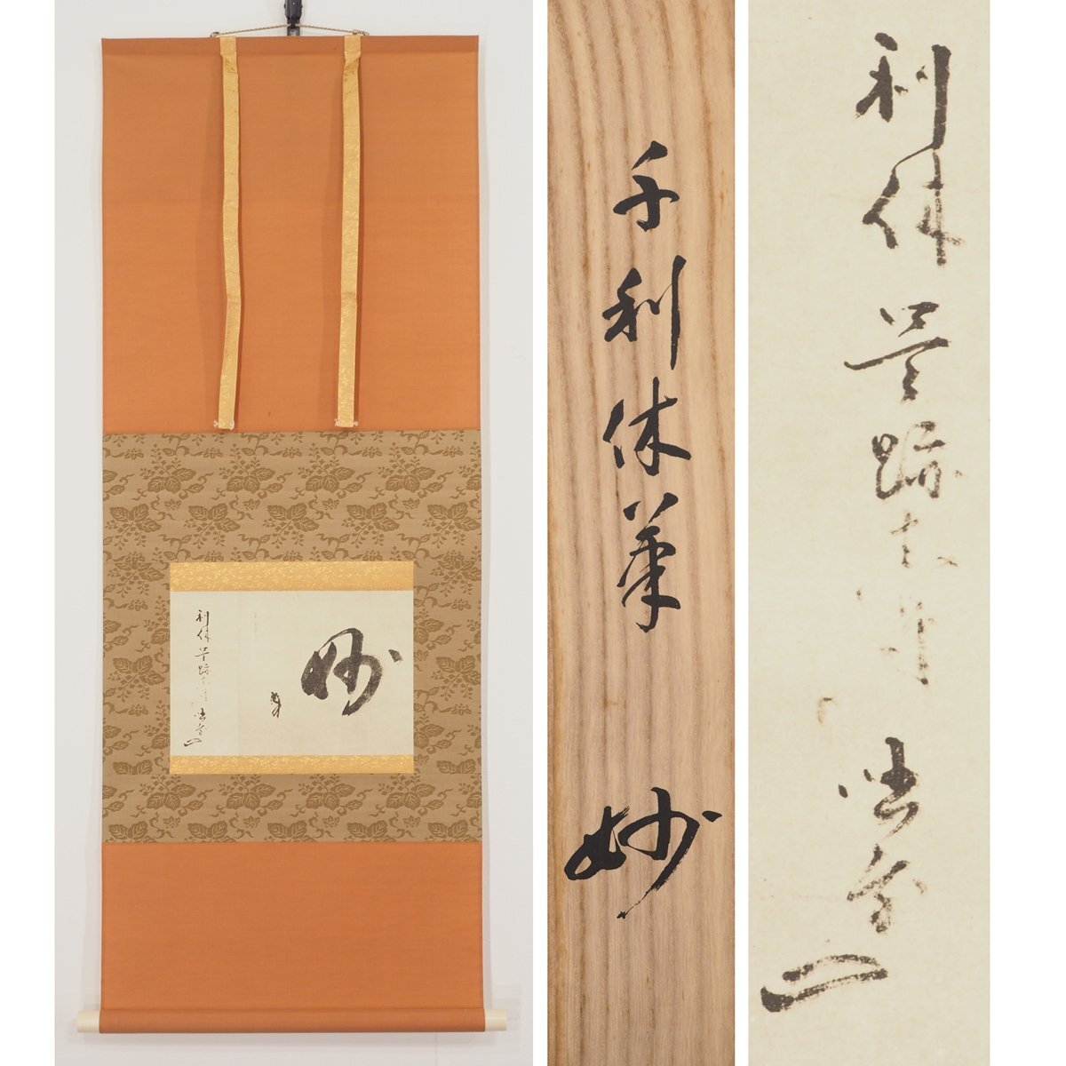 Yahoo!オークション -「利休」(掛軸) (書)の落札相場・落札価格 Yahoo!オークション -「利休」(掛軸) (書)の落札相場・落札価格