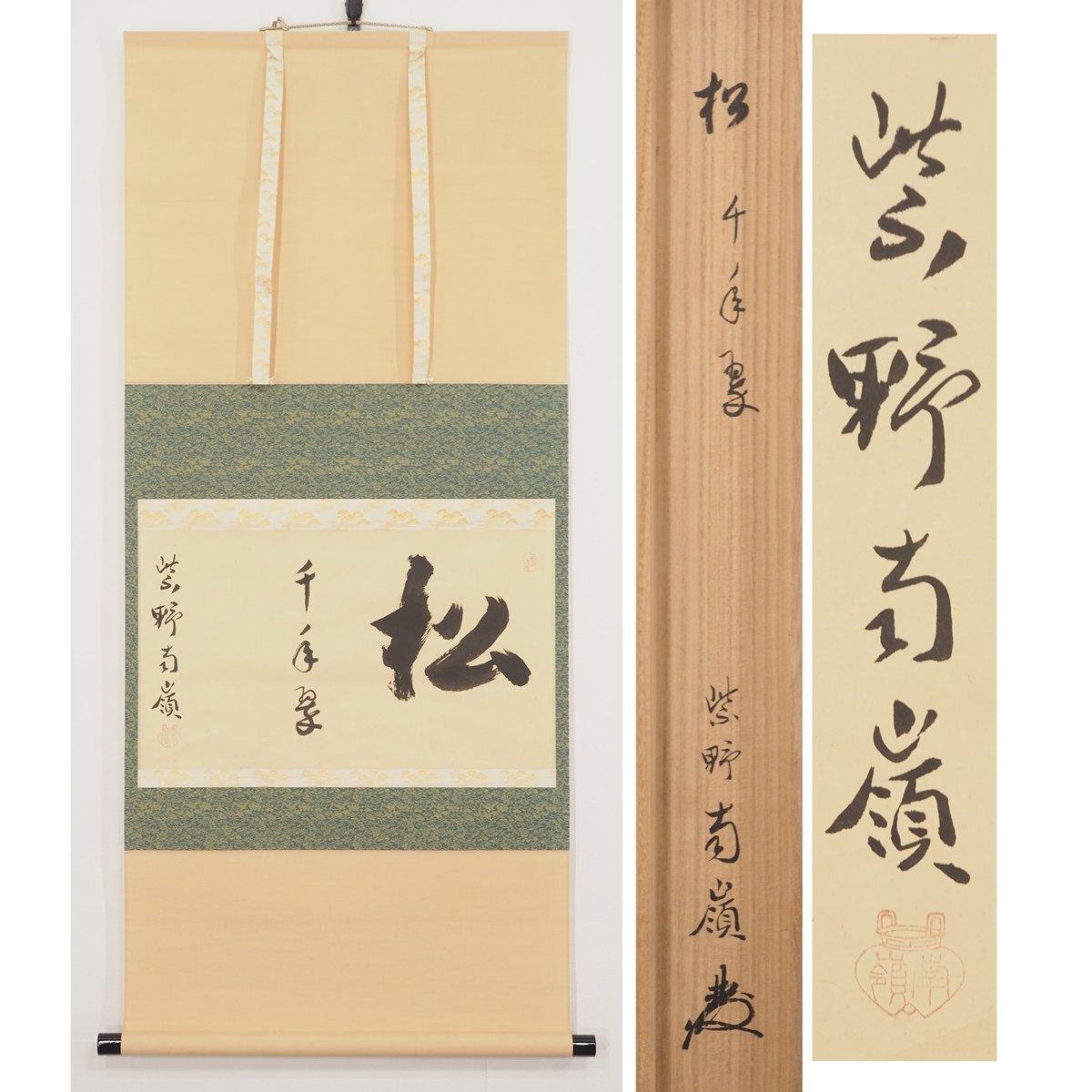 2025年最新】Yahoo!オークション -紫野 掛軸の中古品・新品・未 2025年最新】Yahoo!オークション -紫野 掛軸の中古品・新品・未