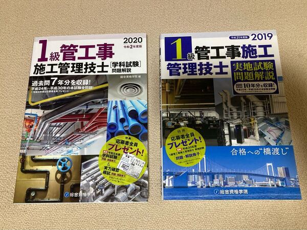 1級管工事施工管理技士 総合資格学院 第一次検定 第二次検定 問題集